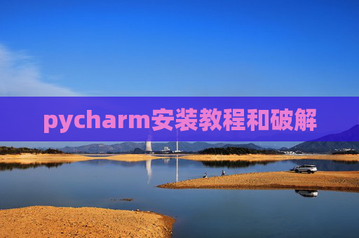pycharm安装教程和破解